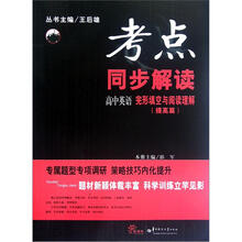 高中英语完形填空与阅读理解(提高篇)/考点同步解读