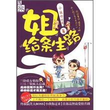 姐！给我条生路