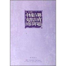 中国古籍文献拍卖图录年鉴（2004年卷）
