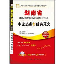 华图版2013湖南公务员考试专用教材:申论热点与经典范文