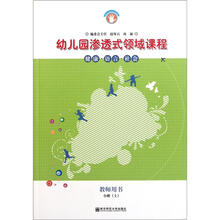 幼儿园渗透式领域课程：健康语言社会（小班·上）（教师用书）