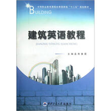 建筑英语教程（中等职业教育课程改革国家级十二五规划教材）
