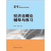 经济法概论辅导与练习