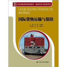 国际货物运输与保险