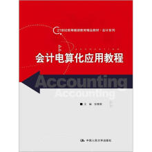 会计电算化应用教程