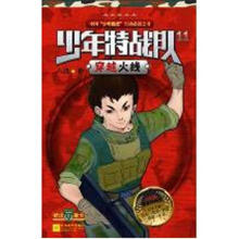 少年特战队11：穿越火线