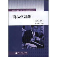 商品学基础(第2版)(附学习卡)