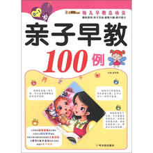 幼儿早教总动员·亲子早教100例(0-1岁)