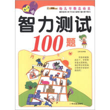 幼儿早教总动员·智力测试100题（4-5岁）