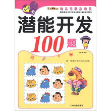 幼儿早教总动员·潜能开发100题(2-3岁)