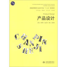 产品设计(普通高等教育工业设计专业“十二五”规划教材)