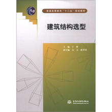 建筑结构选型(普通高等教育“十二五”规划教材)