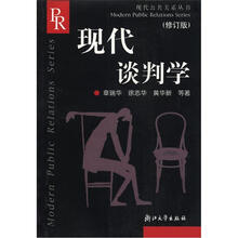 现代谈判学（修订版）