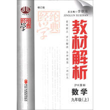 经纶学典·教材解析:9年级数学(沪K国标)(上册)(修订版)