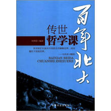 百年北大传世哲学课