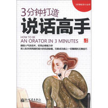 3分钟打造说话高手