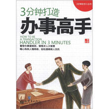 3分钟打造办事高手