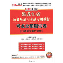中公版·2013黑龙江公务员考试：考点全预测试卷行政职业能力测验（赠价值150元图书增值卡）