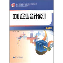 中小企业会计实训(第3版)