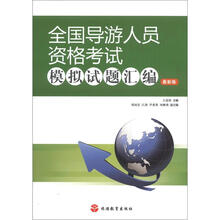 全国导游人员资格考试模拟试题汇编(最新版)
