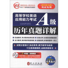 未来教育·高等学校英语应用能力考试A级历年真题详解（光盘版）（2012年12月考试专用）