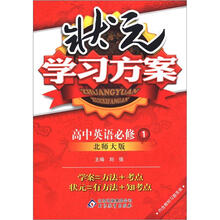 状元学习方案：英语必修1·人教版（2012秋）