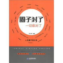 圈子对了，一切都对了
