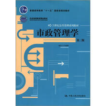 市政管理学(第3版21世纪公共管理系列教材普通高等教育十一五国家级规划教材)