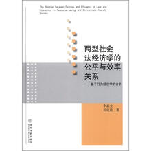 两型社会法经济学的公平与效率关系