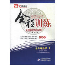 全程训练:七年级数学(上)·人教版(2012秋)