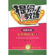 提分教练：七年级语文（上）·北师版（2012秋）