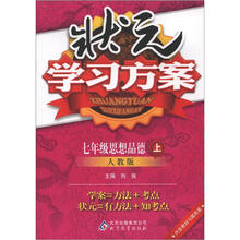 状元学习方案：七年级思想（上）·人教版（2012秋）
