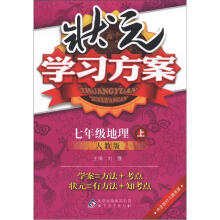 状元学习方案：七年级地理（上）·人教版（2012秋）