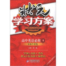 状元学习方案：英语必修1·译林版（2012秋）