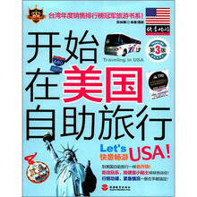 开始在美国自助旅行（第3版）