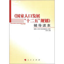 国家人口发展“十二五”规划辅导读本