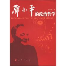 邓小平的政治哲学