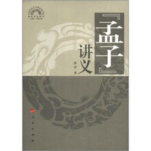 孟子讲义：儒学系列讲义