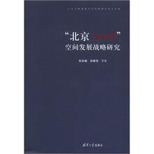 “北京2049”空间发展战略研究