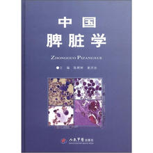 中国脾脏学