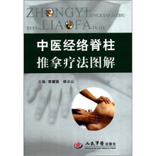 中医经络脊柱推拿法图解