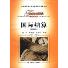 国际结算（第4版）（经济管理类课程教材·金融系列）