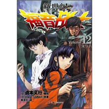 新世纪福音战士12：父与子