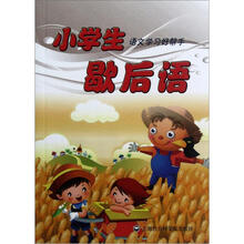 小学生语文学习好帮手:歇后语