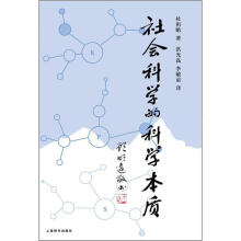 社会科学的科学本质