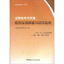 活用软件巧对量：框架实例算量与软件应用