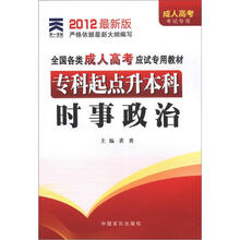 全国各类成人高考应试专用教材：时事政治（2012版专升本）