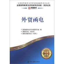 燕园同步过关:外贸函电