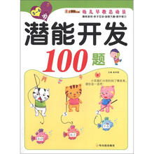 幼儿早教总动员·潜能开发100题(5-6岁)