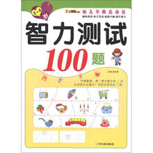 幼儿早教总动员·智力测试100题(5-6岁)
